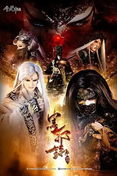 金光御九界之墨邪录