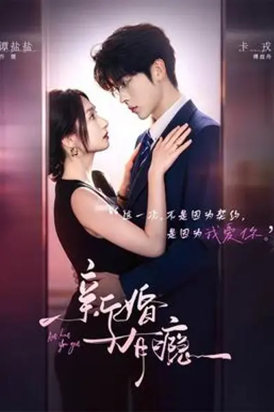 新婚有瘾