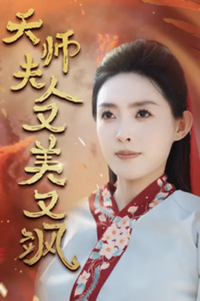 天师夫人又美又飒