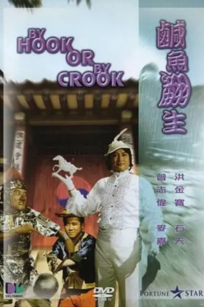 咸鱼翻生