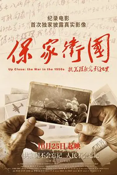 保家卫国——抗美援朝光影纪实