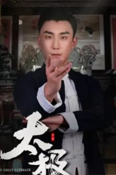 太极