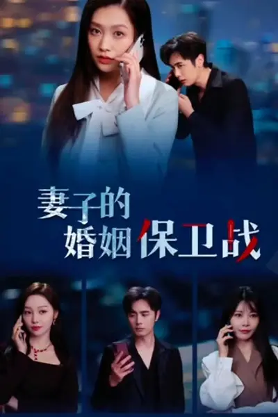 妻子的婚姻保卫战