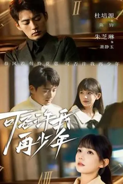 可否许我再少年