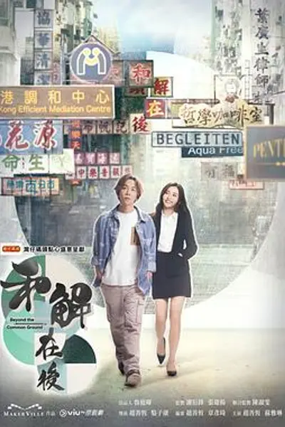 和解在后粤语