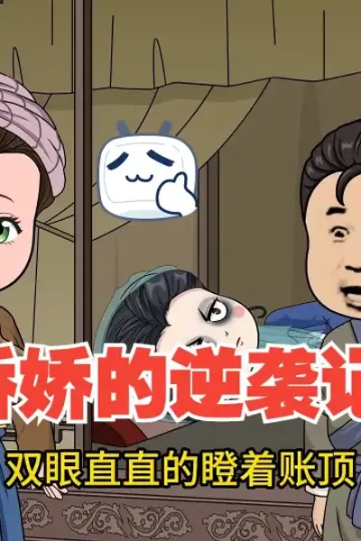 娇娇逆袭记