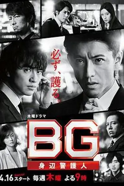BG：贴身保镖 第一季