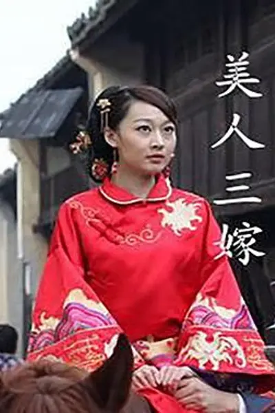 美人三嫁
