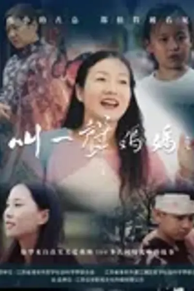叫一声妈妈