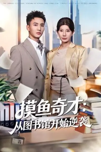 摸鱼奇才:从图书馆开始逆袭