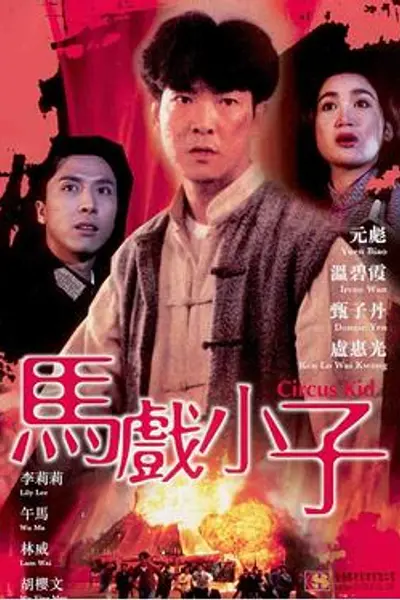 马戏小子