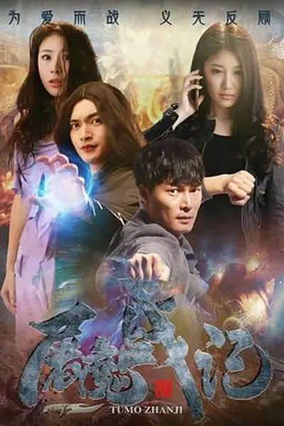 屠魔战记
