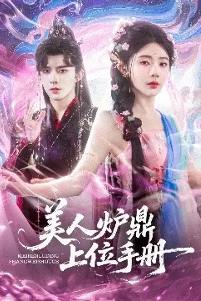 美人炉鼎上位手册