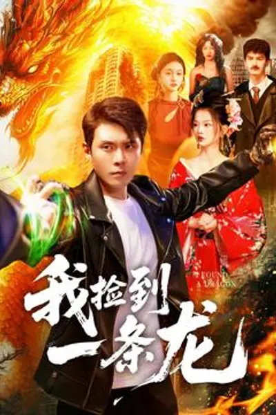 我捡到一条龙