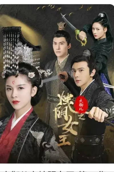 大御儿之烛阴女王