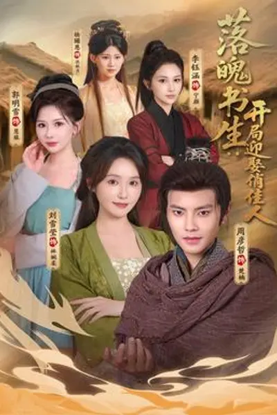 落魄书生：开局迎娶俏佳人