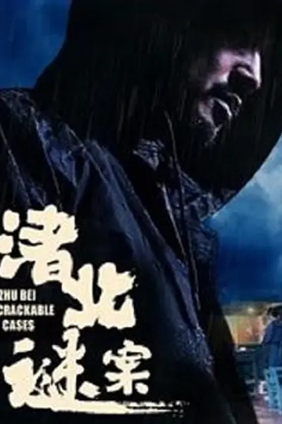 渚北谜案