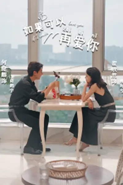 如果可以再爱你