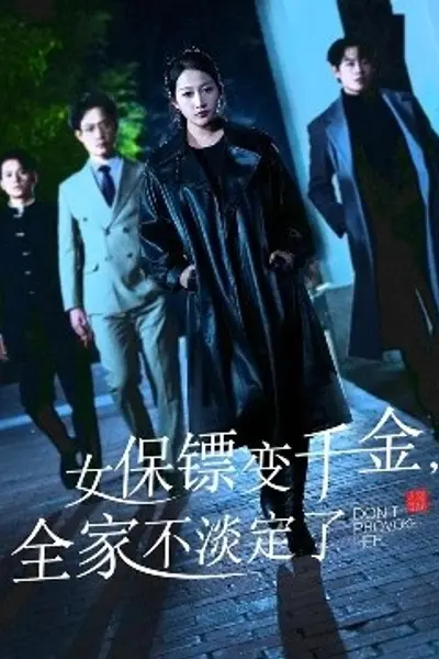 女保镖变千金，全家不淡定了