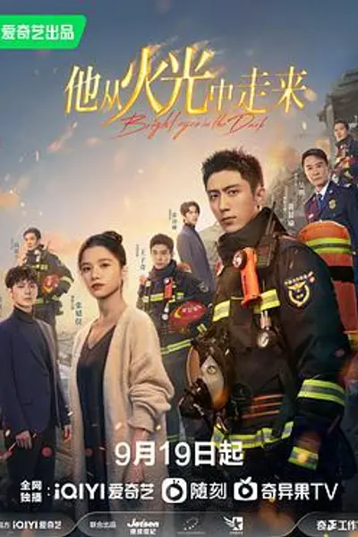 他从火光中走来