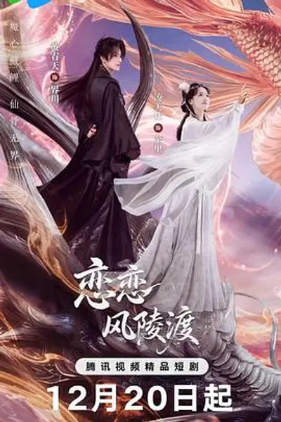 恋恋风陵渡