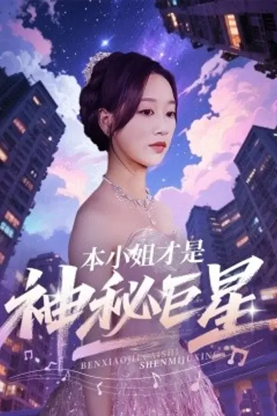 本小姐才是神秘巨星