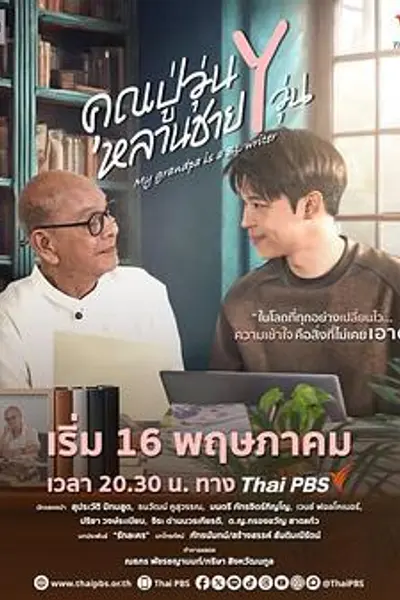 我的爷爷是耽美作家