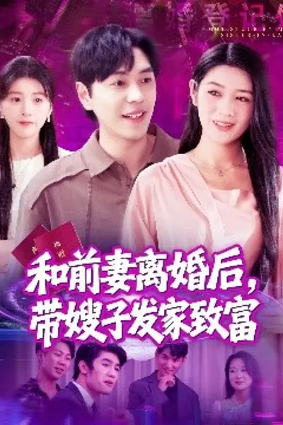 和前妻离婚后，带嫂子发家致富