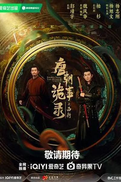 唐朝诡事录之西行