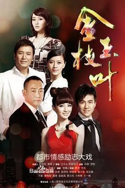 金枝玉叶