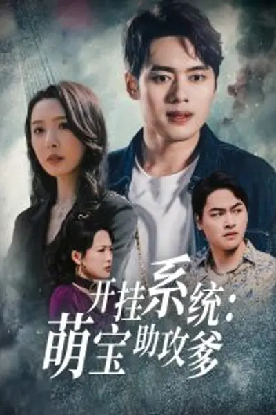 开挂系统，萌宝助攻爹