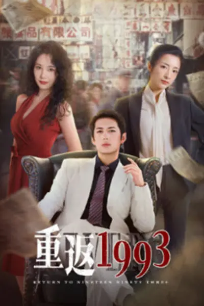 重返1993