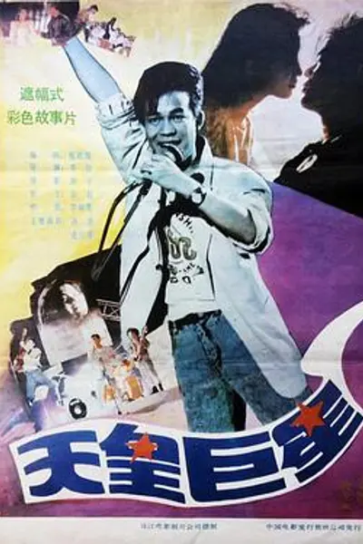 天皇巨星
