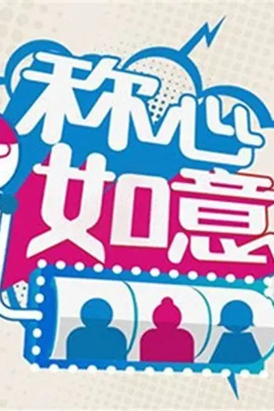称心如意2012