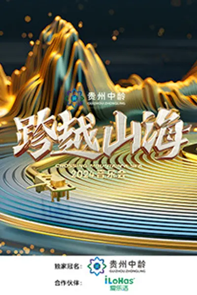 跨越山海2024音乐会
