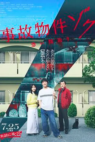凶宅怪谈2