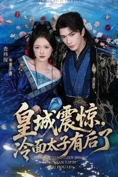 皇城震惊，冷面太子有后了
