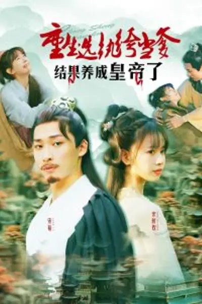 重生选纨绔当爹结果养成皇帝了