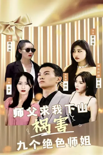 师傅求我下山祸害九个绝色师姐