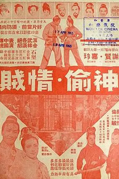 神偷情贼(上集)粤语