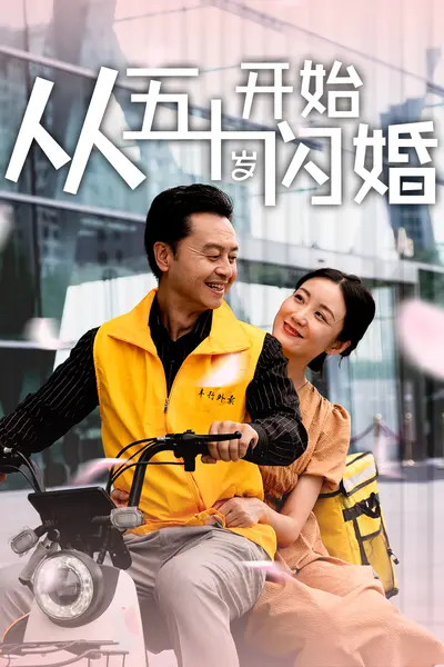 从五十岁开始闪婚