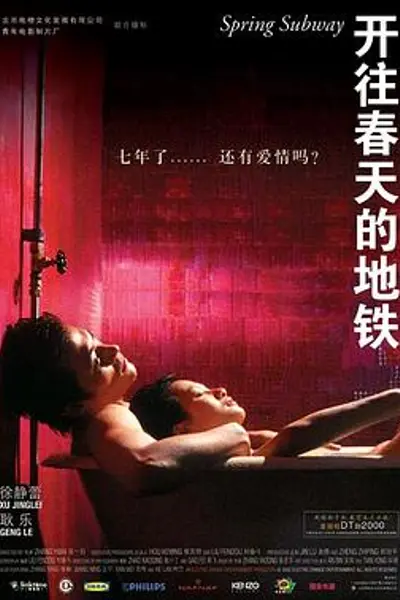 开往春天的地铁
