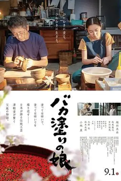 津轻涂的女儿