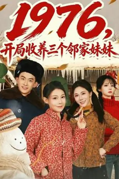 开局收养三个邻家妹妹