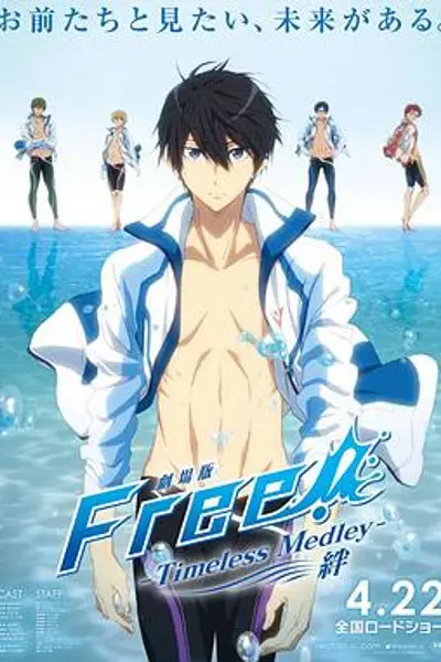 Free男子游泳部剧场版绊 约束绊