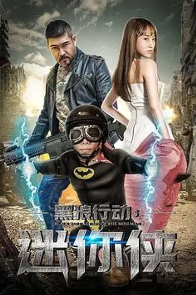 黑狼行动之迷你侠