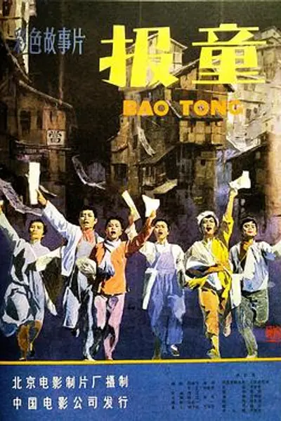 报童