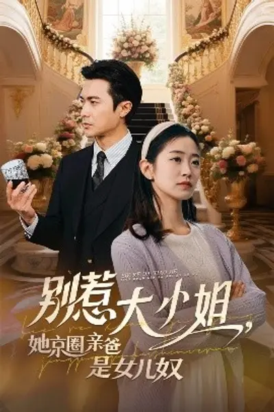 别惹大小姐她京圈亲爸是女儿奴