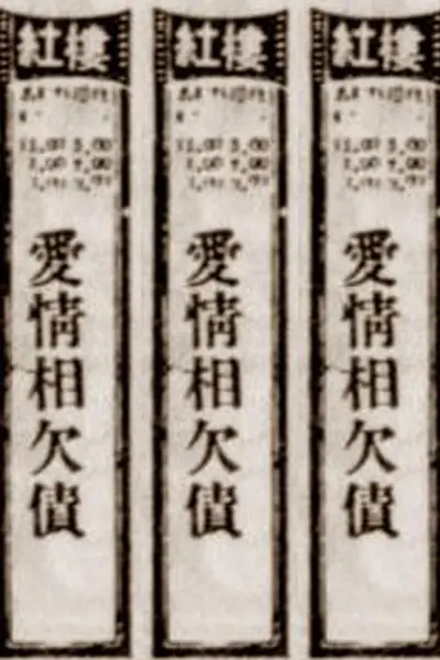 爱情相欠债