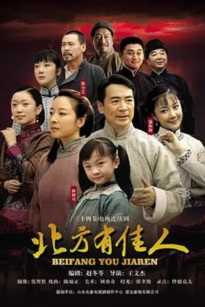 北方有佳人
